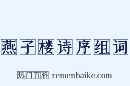 燕子楼诗序组词是什么意思的图片